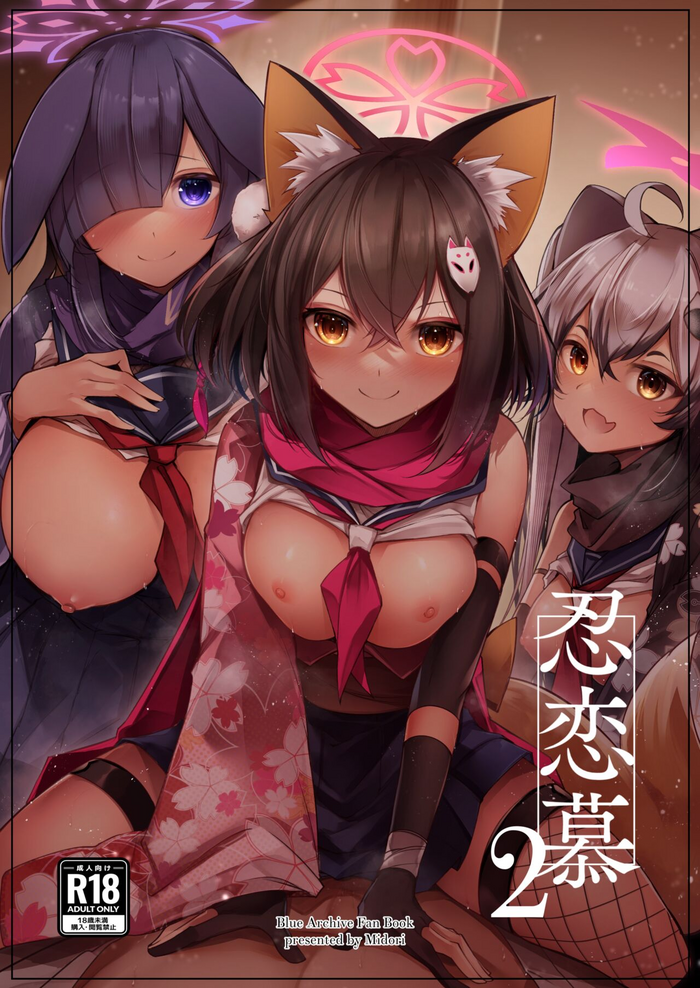 [Midorineko (Midori)] Shinobi Koishitau 2 (Blue Archive) [Digital]