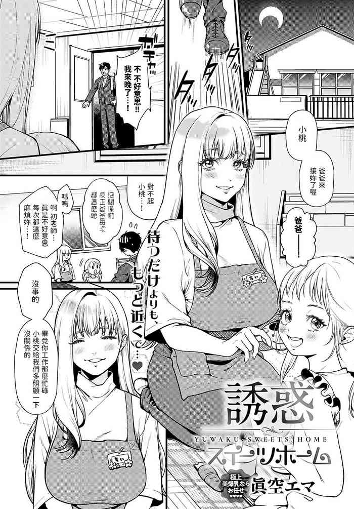 [眞空エマ] 誘惑スイーツホーム (COMIC アンスリウム 2024年2月号) 中文翻譯