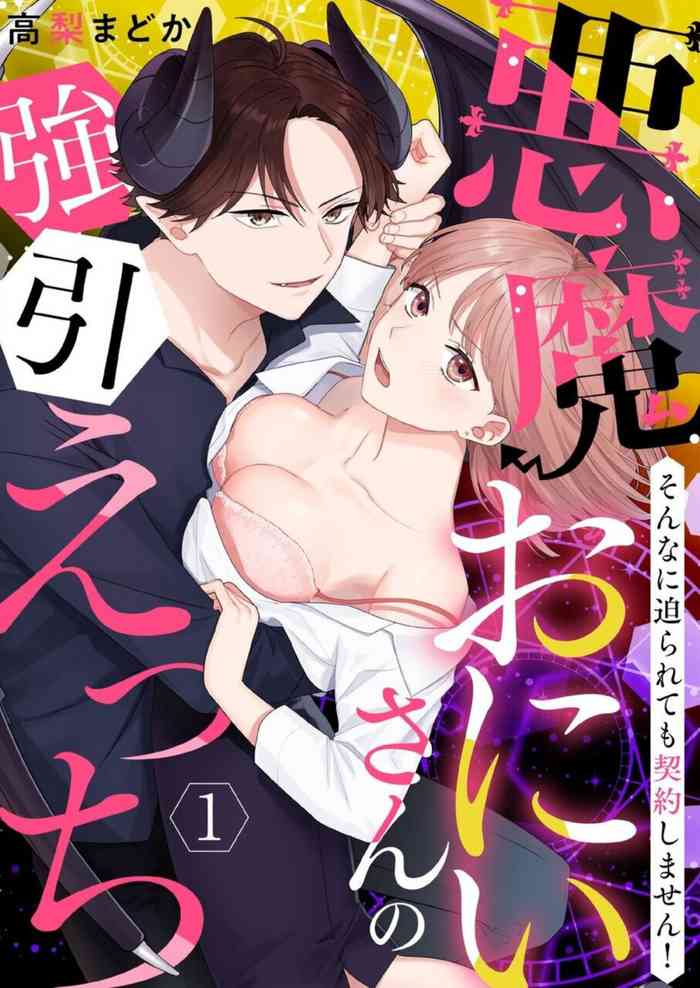 [Takanashi Madoka] "Renai Chocola" Akuma Onii-san no Gouin Ecchi ~ Sonna ni Semararete mo Keiyaku Shimasen! 1-2