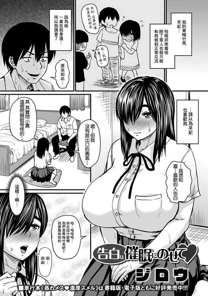 [Jirou] Kokuhaku wa Saimin ni Nosete (COMIC Orga Vol. 30) [Chinese]