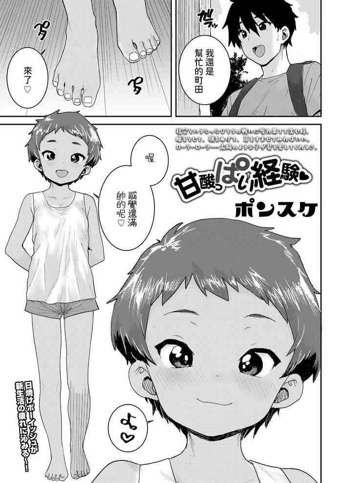 [Ponsuke] Amazuppai Keiken (COMIC LO 2023-07) [Chinese] [Digital]