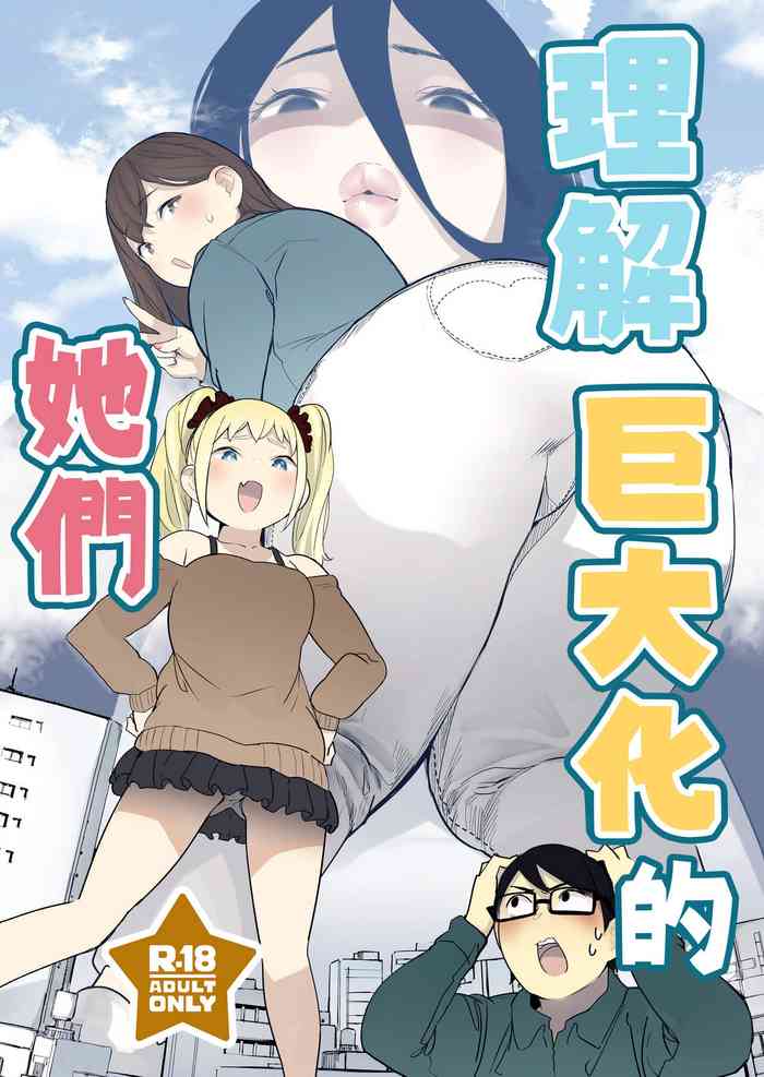 (C103)[Uru Uru Onsen (Uru)] Size Fetish ni Rikai Aru Kanojo-tachi | 理解巨大話的她們 [Chinese] [沒有漢化]