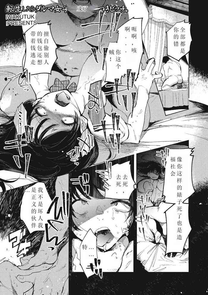 [Iwakutuki] Tensei shitara Daruma Joshi ni Sareta Usotsuki Bitch.