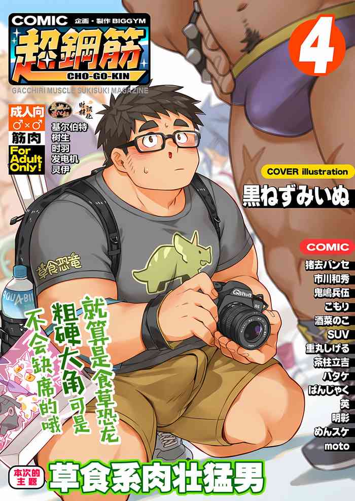 [BIGGYM]CHOGOKIN-004[Chinese] [马栏山汉化组&树生汉化&时羽汉化] cover