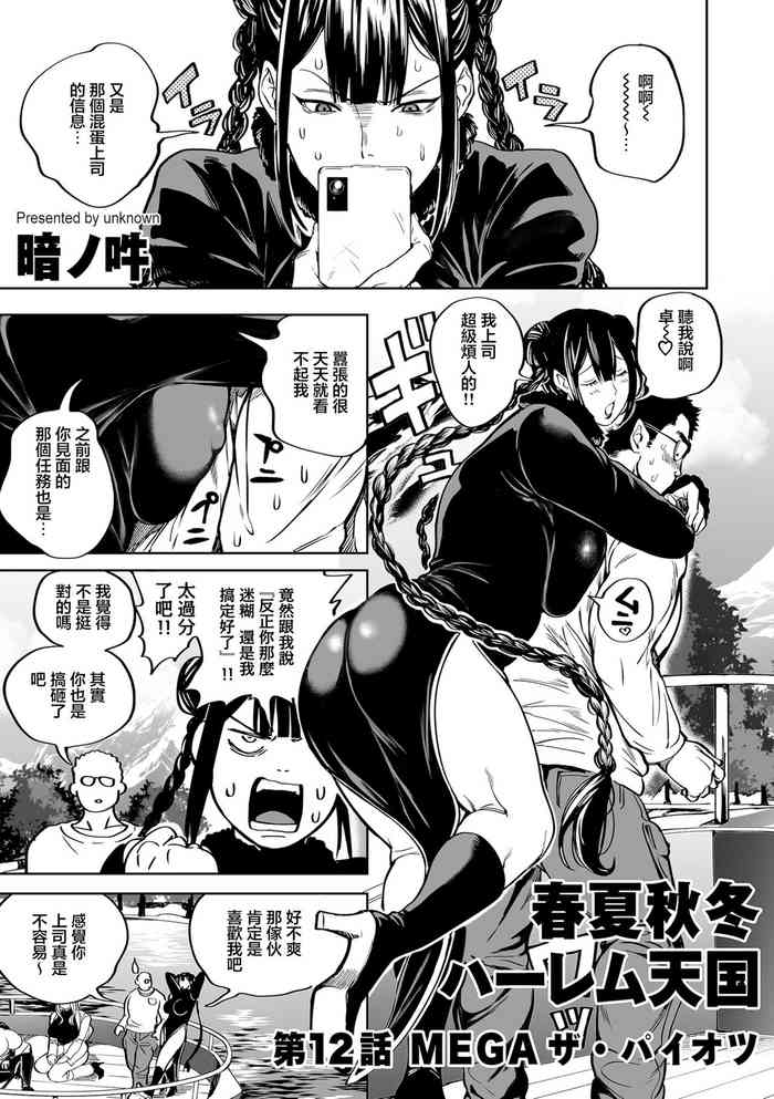 [暗ノ吽]春夏秋冬ハーレム天国_第12話_MEGA_ザ・パイオツ[中国翻译]