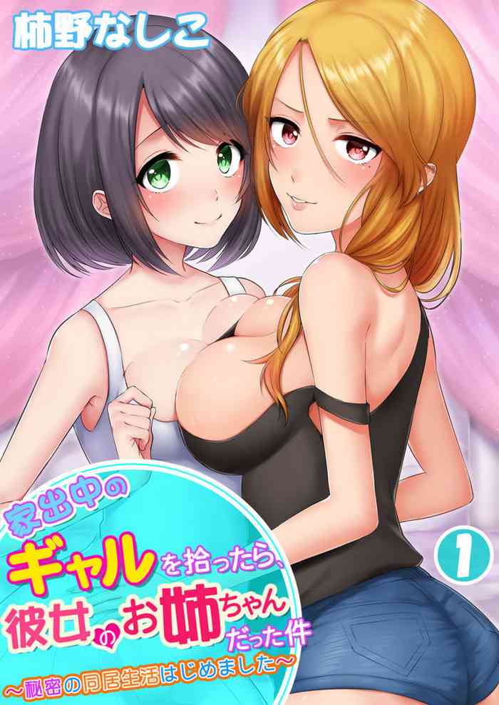 [Kakino Nashiko] Iede-chū no Gyaru o Hirottara, Kanojo no o Nēchandatta Kudan ~ Himitsu no Dōkyo Seikatsu Hajimemashita ~ 1-2