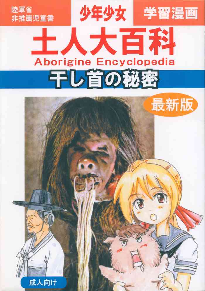 [Panda Taishou (Satou Yuuri)] Aborigine Encyclopedia The Secrets of Shrunken Heads cover