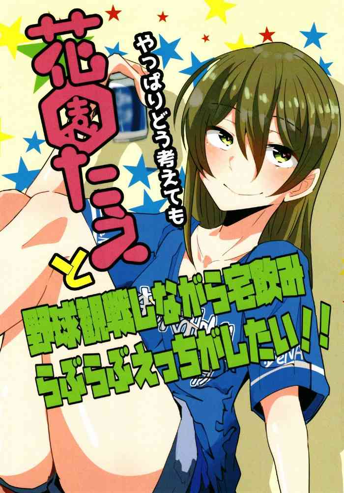 やっぱりどう考えても花園たえと野球観戦しながら宅飲みらぶらぶえっちがしたい (BanG Dream!)