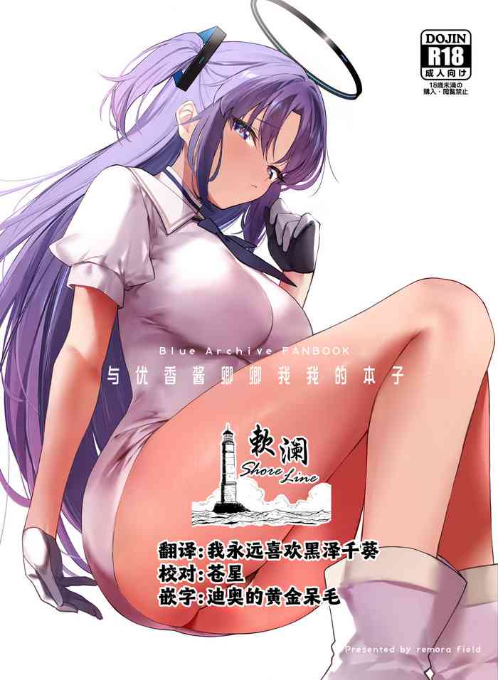 [remora field (remora)] Yuuka-chan to Ichaicha Suru Hon (Blue Archive) [Chinese] [欶澜汉化组] [Digital]
