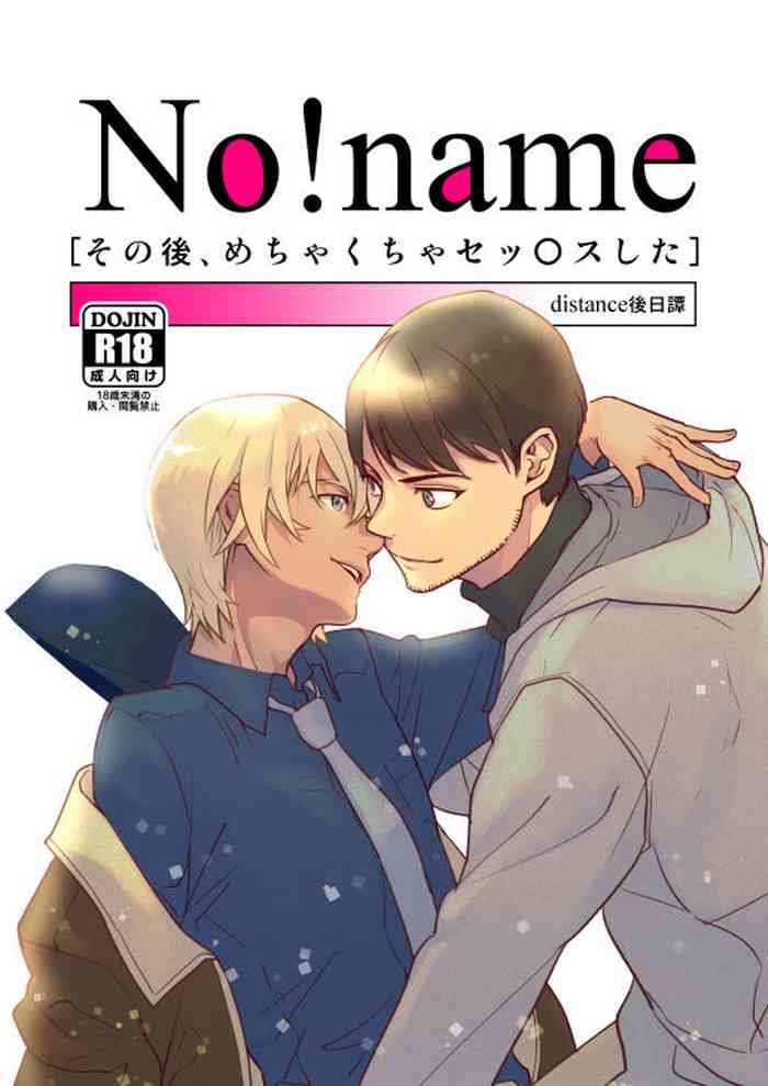 [トウカトウメイ (なん)] No!name (Detective Conan) [Digital]