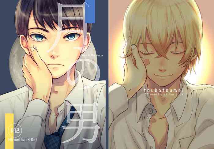 [トウカトウメイ (なん)] 月の男 (Detective Conan) [Digital]