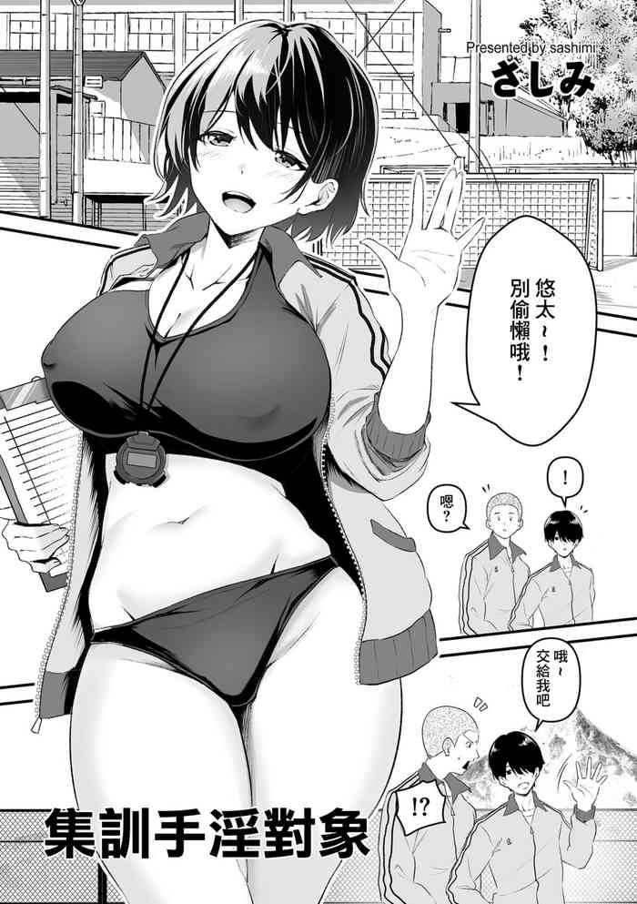[Sashimi] Gasshuku OnaPet | 集訓手淫對象 (COMIC Kuriberon DUMA 2024-01 Vol.56) [Chinese]