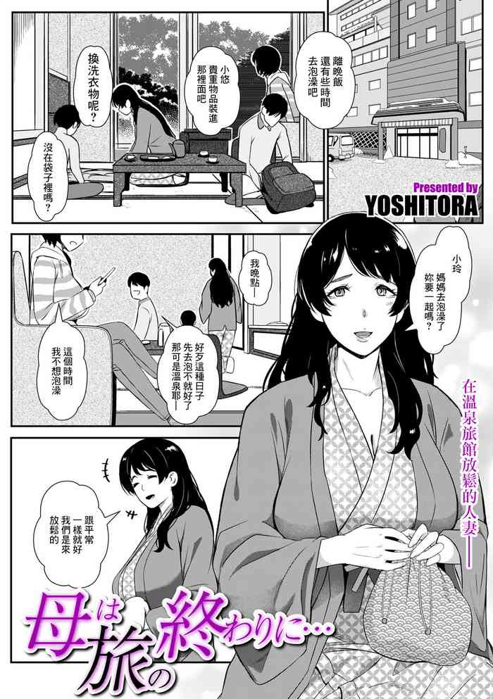 [YOSHITORA] Haha wa Tabi no Owari ni... (COMIC Kuriberon DUMA 2024-01 Vol.56) [Chinese]