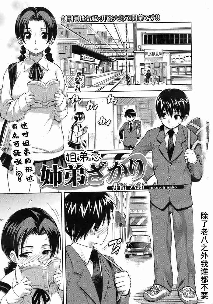[Isako Rokuroh] Kyoudaizakari | 姐弟恋 (Bishoujo Kakumei KIWAME 2009-04 Vol. 1) [Chinese] [除了老八之外我谁都不要]