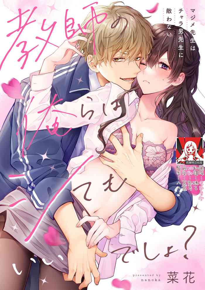 [Nanoka] Kyoshi no orera wa shite mo idesho?~ Majime sensei wa charaotoko sensei ni kanawanai ~ | 即使是教师我们也是可以做的吧？～超认真老师敌不过轻浮男老师～ 1-3 [Chinese] [莉赛特汉化组]