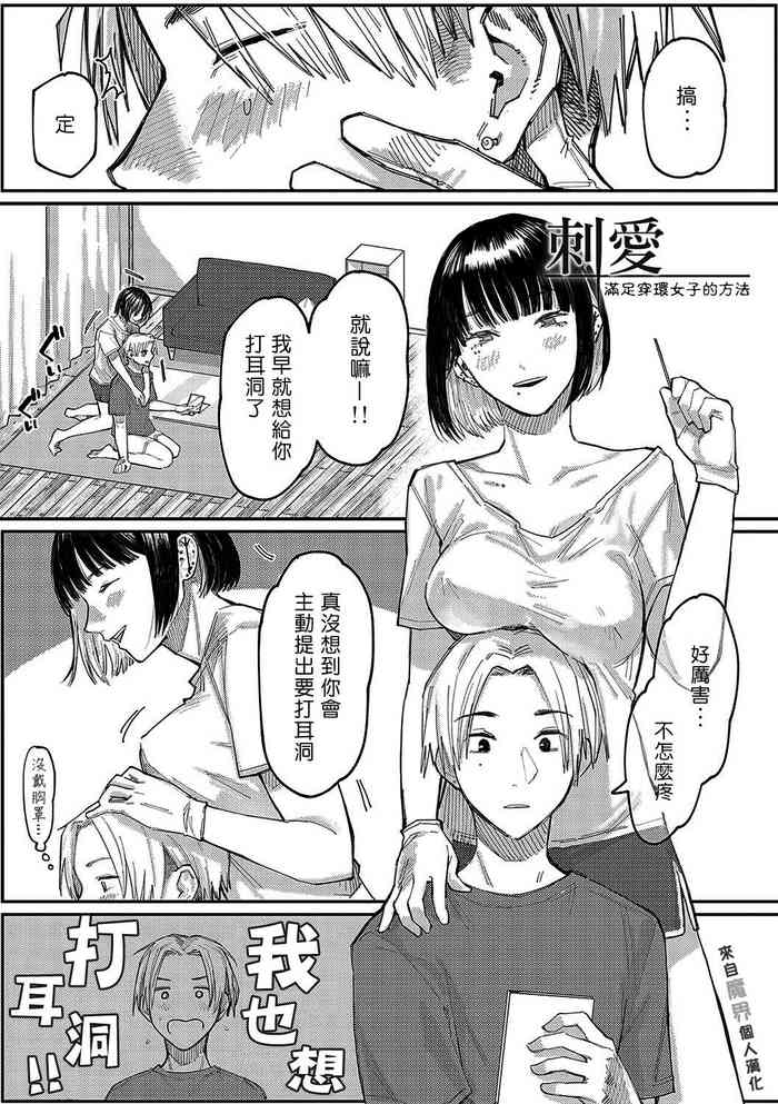 [Higeta] Sashi Ai - Piasu Joshi no Mitashi-kata | 刺愛 - 滿足穿環女子的方法 (High Voltage!) [Chinese] [來自魔界個人漢化] [Digital]