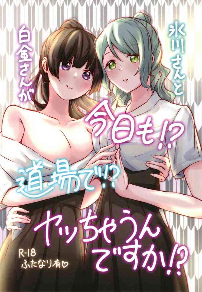 [Hotelia (Hotela)] Hikawa-san to Shirokane-san ga Kyou mo!? Doujou de!? Yatchaun desu ka!? (BanG Dream!) [Digital]