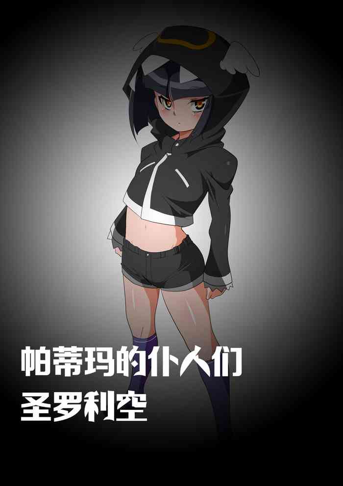 [Warabimochi] 【帕蒂玛的仆人们 圣萝莉控】采集能量的相泽利根 [Chinese] [星月汉化]