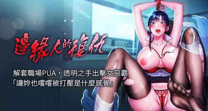 [Jake & Red-A ] 边缘人的复仇 | 邊緣人的復仇 1-8 [Chinese] [Ongoing]