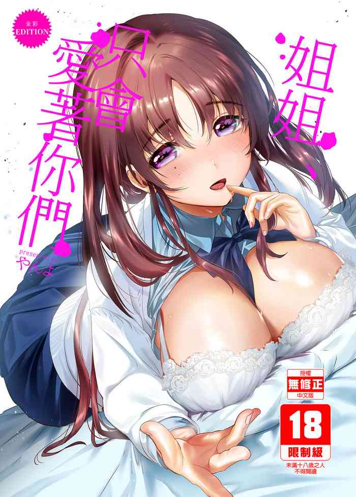 [やんやんよ (やんよ)] お姉ちゃん、君達の事しか愛せない
