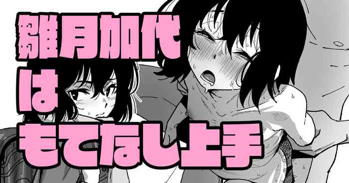 [いかくりーむ]雛月加代はもてなし上手
