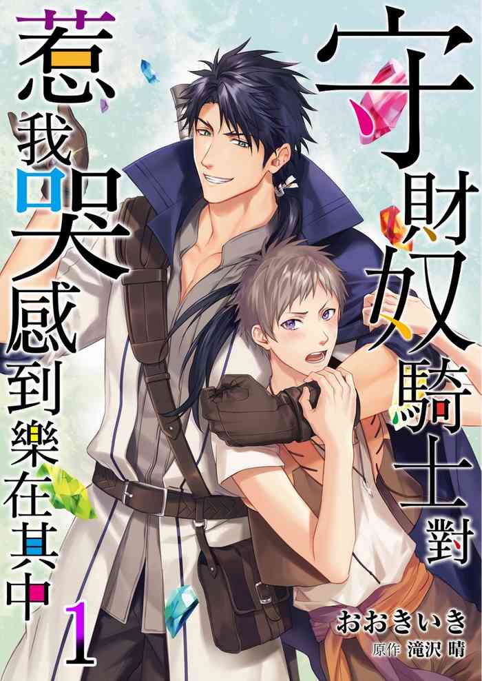 [Takizawa Hare, Ohkiiki] Shusendo Kishi ga Ore o Nakaseyou to Shiteimasu | 守財奴騎士對惹我哭感到樂在其中 Ch. 1-14 [Chinese] [Decensored] [Digital]