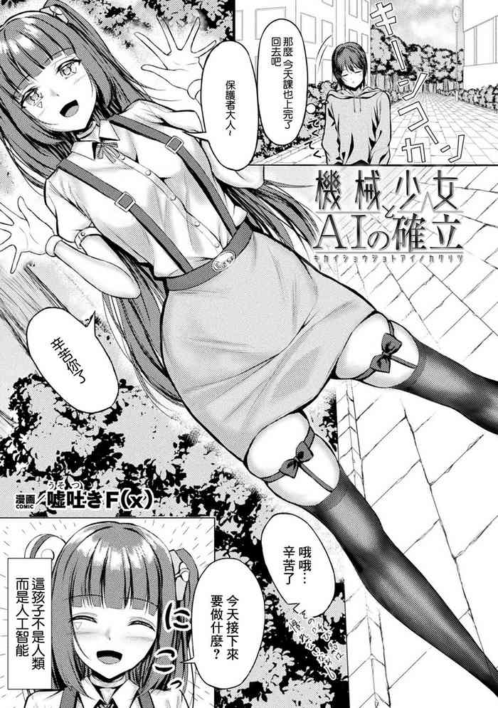 [Usotsuki F(x)] Kikai Shoujo yo AI no Kakuritsu (Bessatsu Comic Unreal AI ni Wakaraserareru Jinrui Hen Vol. 1) [Chinese] [Digital]