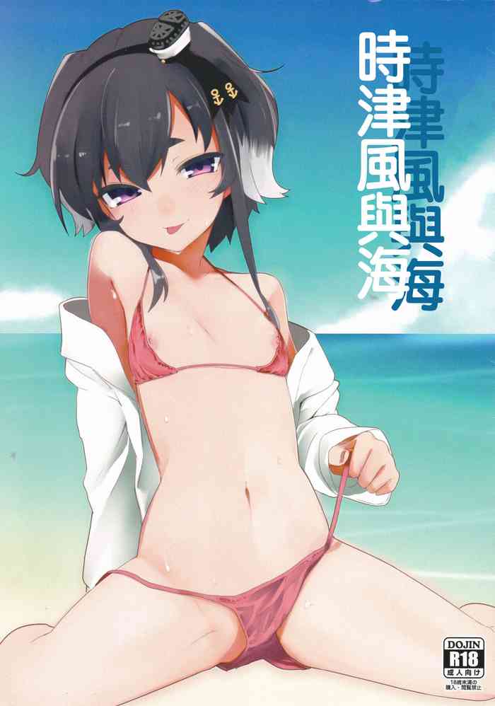 (C94) [Katamimi Headphone (Ariyoshi Gen)] Tokitsukaze to Umi | 時津風與海 (Kantai Collection -KanColle-) [Chinese]