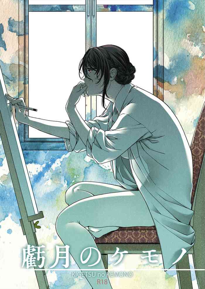 [HMA (Hiyoshi Hana)] Kigetsu no Kemono [Chinese] [caoser个人机翻汉化] [Digital]