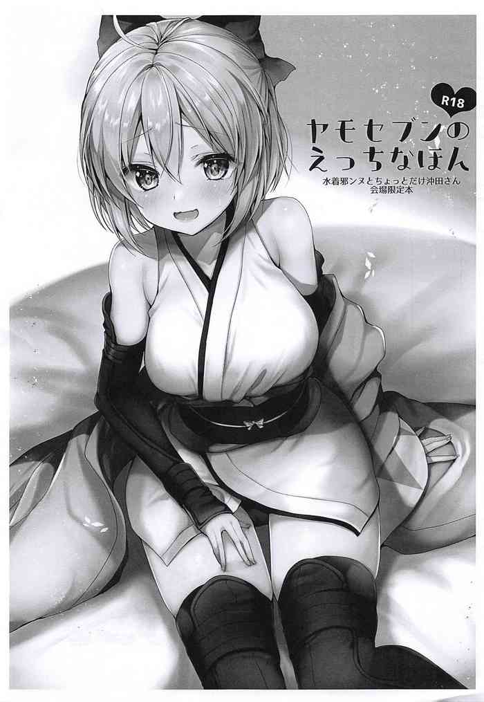 (COMIC1☆14) [Yamo7 (Ayuma Sayu)] Yamo7 no Ecchi na Hon - Mizugi Jeanne to Chotto dake Okita-san Kaijou Genteibon (Fate/Grand Order) [Chinese] [不咕鸟汉化组]