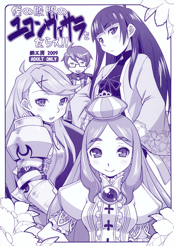 [Hagane Koubou] Boku no Kokan no Yukonvasara wo Kurae!!
