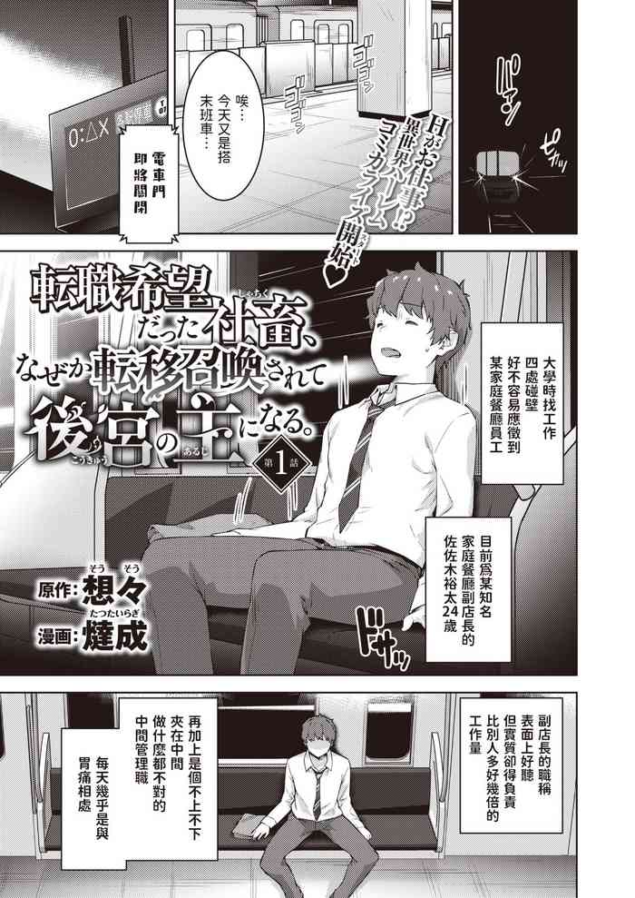 [燵成] 転職希望だった社畜、なぜか転移召喚されて後宮の主になる。 第1話 (異世快楽天 Vol.30) 中文翻譯