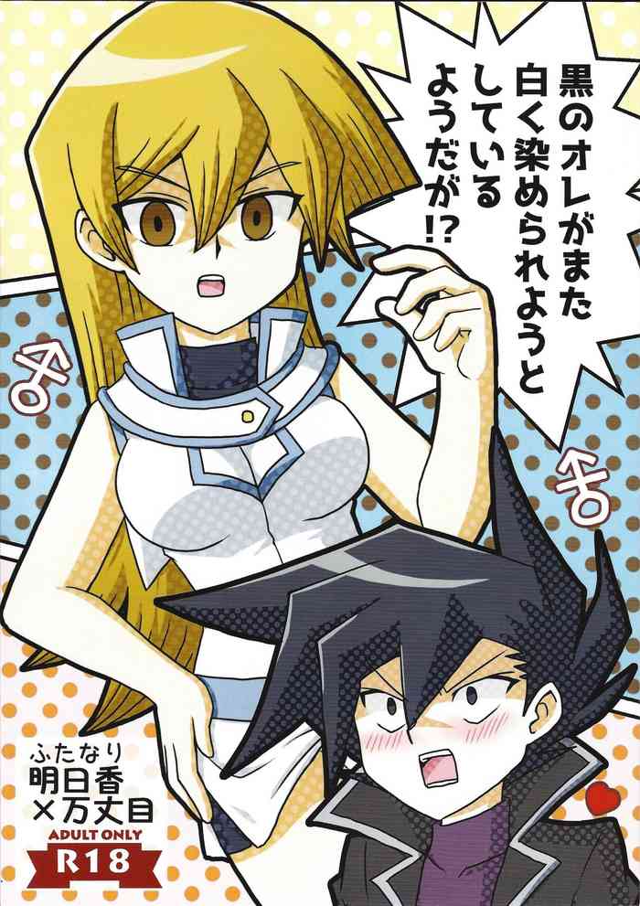 (Ore no Turn 16) [Mukyu’s Paradise (Mukyuu ☆)] Kuro no ore ga mata shiroku some rareyou to shite iru yodaga!? (Yu-Gi-Oh! GX)