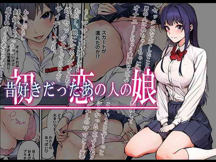 [やればできる娘。] 初恋の人の娘 コミック版