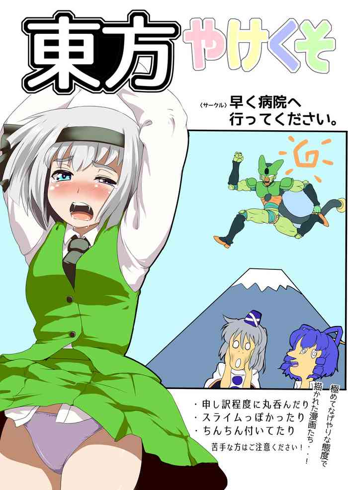 [Hayaku Byouin e Itte Kudasai (Byoin)] 東方やけくそ (Touhou Project)