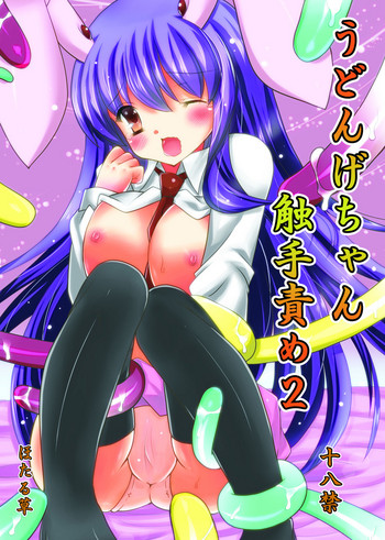 [Hotarugusa] Udonge-chan Shokushu Zeme 2 (Touhou Project) [Digital]