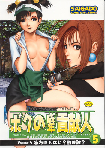 (C63) [Saigado] Boku no Seinen Kouken-nin 5