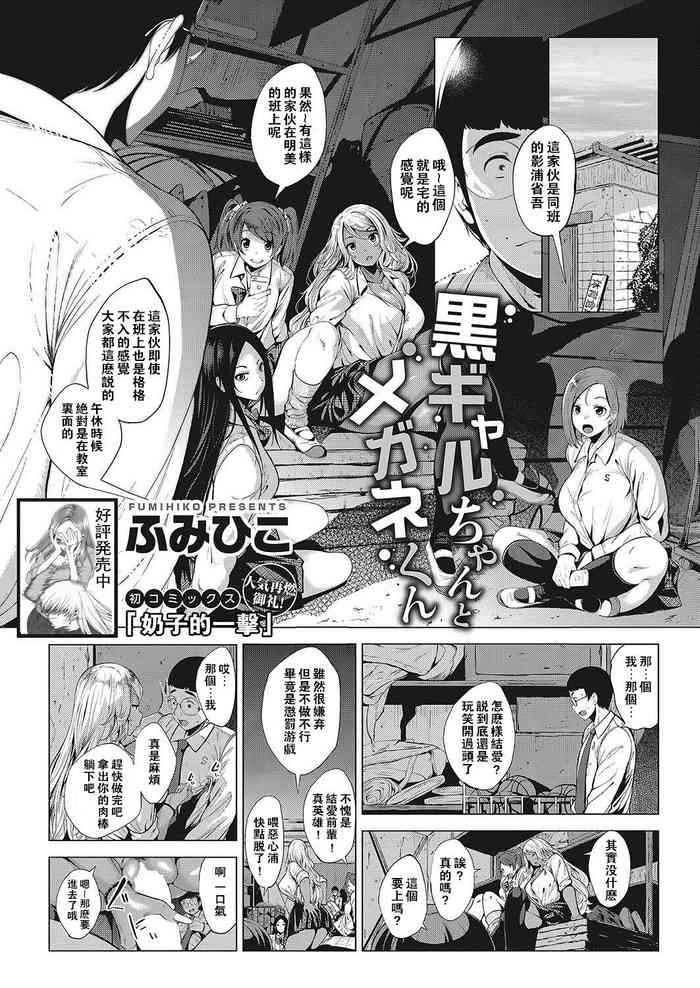 [Fumihiko] Kuro Gal-chan to Megane-kun (COMIC HOTMILK 2017-12) [Chinese] [奶子的一擊漢化]
