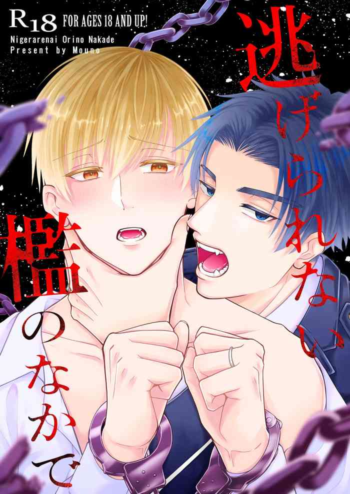 [かたつむり小屋 (もうの)] 逃げられない檻のなかで [Digital]