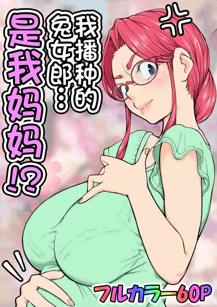 [Ii yu da ne] Haramaseta Bunny Girl wa, Boku no Kaa-san!? [Manga-ban] [Chinese]