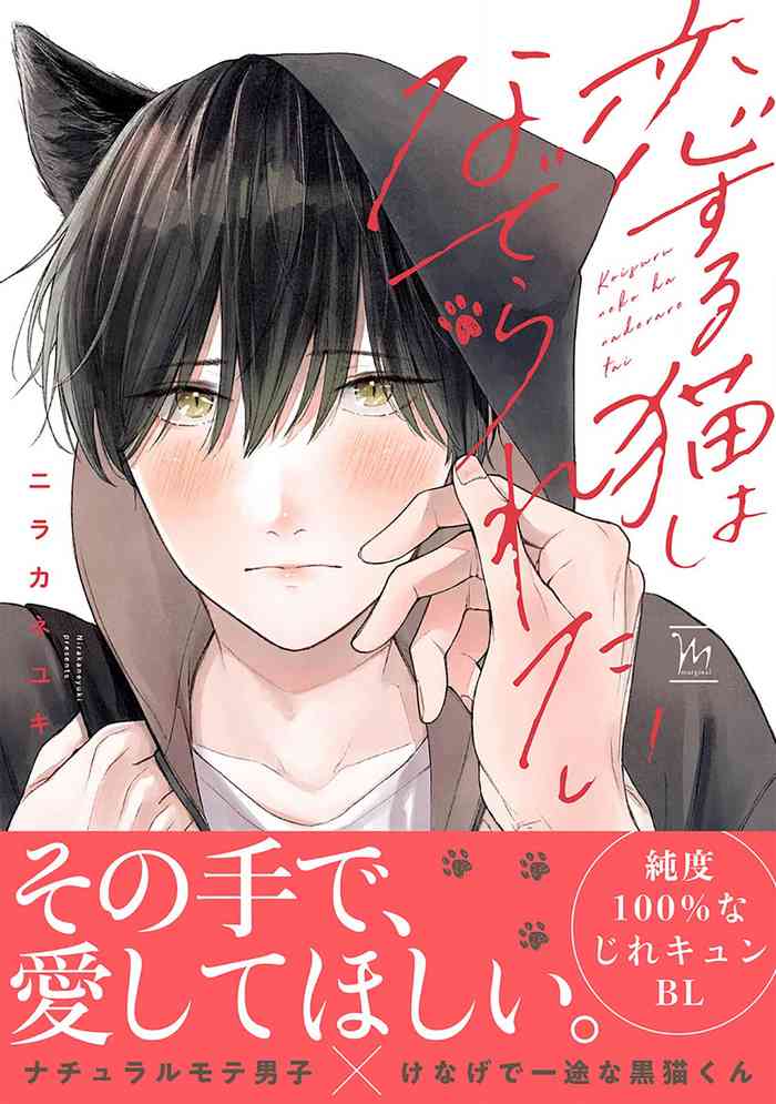 [Nirakaneyuki]恋爱中的猫咪想被抚摸[Chinese] [看海汉化组] [Digital]