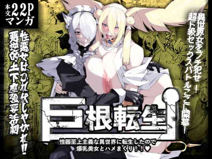 [Yakiniku tabe-tei (pobottoMnMn)] Kyokon tensei seiki shijou shugina i sekai ni tensei shitanode bakunyuu bijo to hame makuri