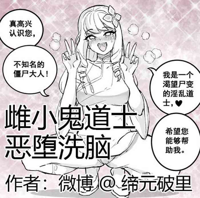 [Po Li Sauce] Little Demon Taoist brainwash corruption