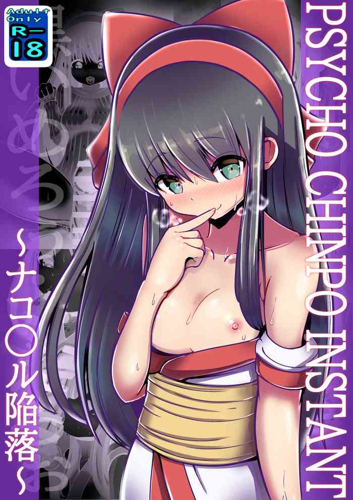 [Kuroi Mello Yello] PSYCHO CHINPO INSTANT ～ナコ○ル陥落～ (Samurai Spirits)
