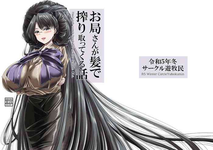 [Circle Yubokumin (D)] お局さんが髪で搾り取ってくる話