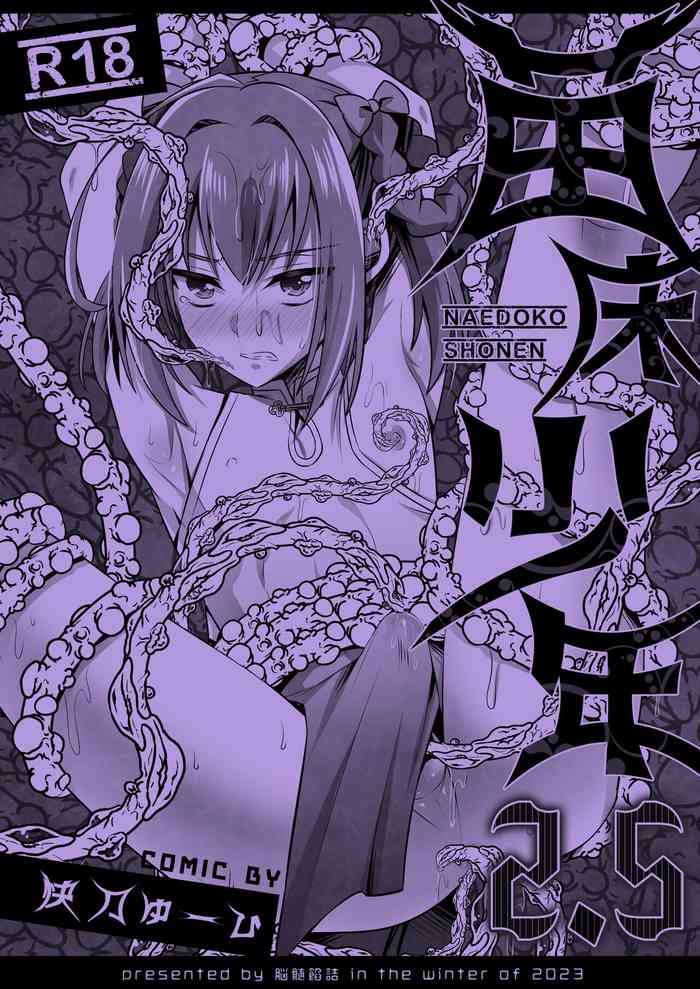 [HEATWAVE (Kaitou Yuuhi)] Naedoko Shounen 2