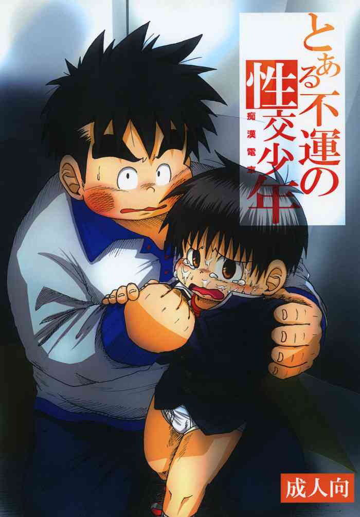 [Drill Tamashii (Sorakawa Sho)] Toaru Fun no Seiko Shonen - Chikan Densha -