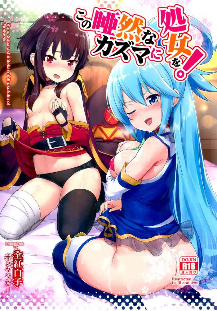(C92) [AOKIHOSHI (Akaiguppy)] Kono Azen na Kazuma ni Shojo o! (Kono Subarashii Sekai ni Syukufuku o!) [Chinese] [今晚鹿島幹死你個人漢化]