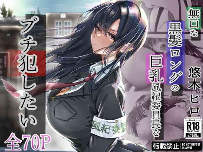 [Yuuki Hiro] Mukuchi na Kurokami Long no Kyonyuu Fuuki Iinchou o Buchi Okashitai[中国翻訳]