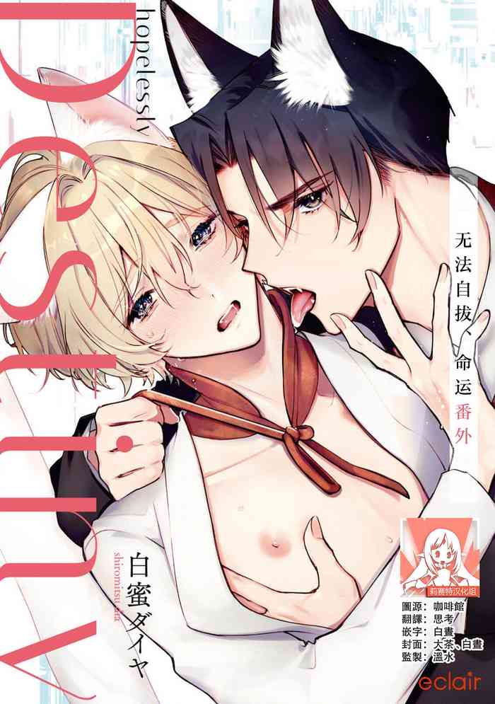 [Shiromitsu Dia] Dou Shiyou mo nai Hodo ni, Unmei | 无可奈何花落去 只叹道，命运使然 番外 [Chinese] [莉赛特汉化组]